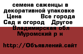 семена,саженцы в декоративной упаковке › Цена ­ 350 - Все города Сад и огород » Другое   . Владимирская обл.,Муромский р-н